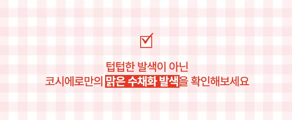 [세민PICK/100%증정이벤트] 코시에로 젤러시 미닛 플럼퍼 상세페이지 14